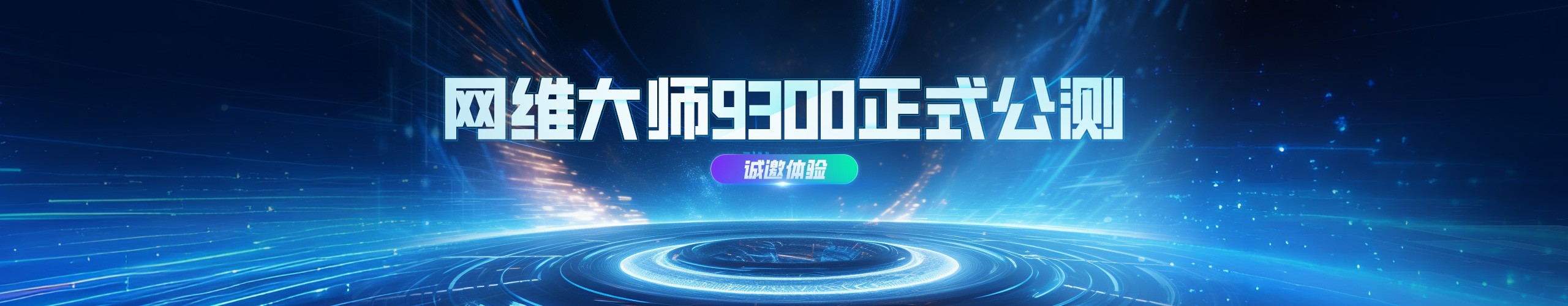 网维大师9.3.0.0