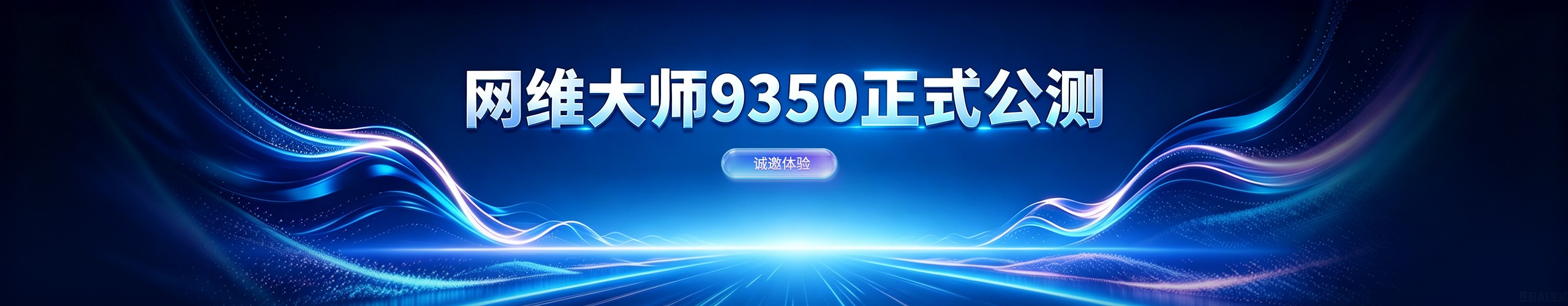 网维大师9.3.5.0