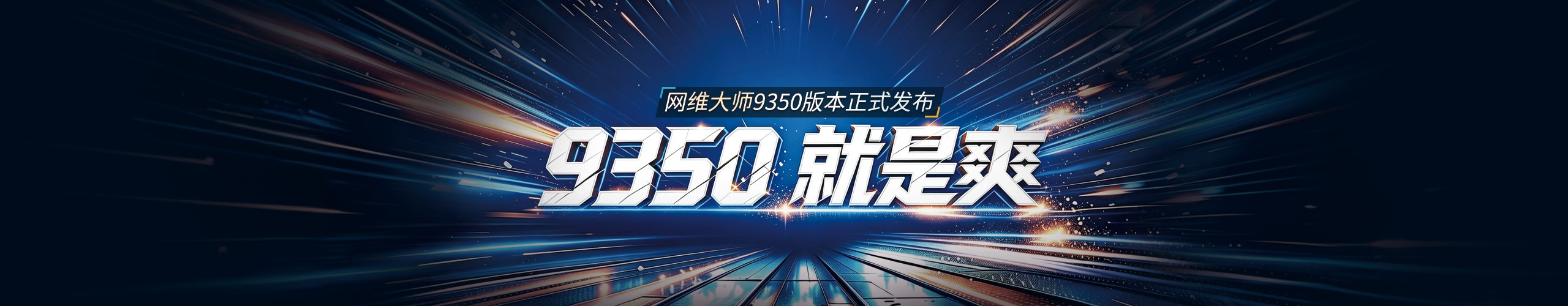 网维大师9.3.5.0